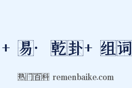 +易·乾卦+组词是什么意思的图片